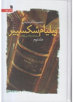 مجموعه آثار نمایشی ویلیام شکسپیر (دو جلدی)